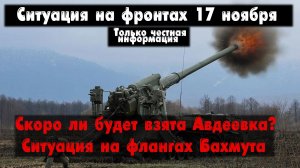 Окружение или взятие Авдеевки, Берховка, карта. Война на Украине 17.11.23 Сводки с фронта 17 ноября.