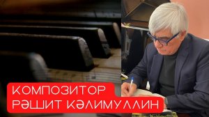 Композитор Рәшит Кәлимуллин белән әңгәмә