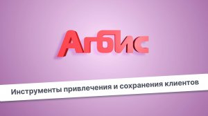 АГБИС. Инструменты привлечения и сохранения клиентов