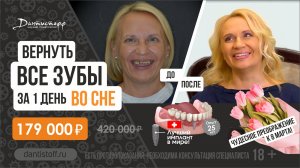Протезирование зубов на имплантах All on 4 во сне. Чудесное преображение пациентки к 8 марта! 18+