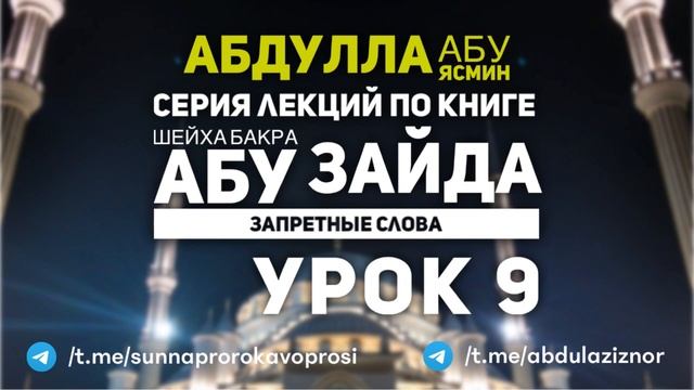 Абдуллах Абу Ясмин: Серия лекций - По книге Шейха Бакра абу Зайда: Запретные Слова (Урок 9) смотреть онлайн