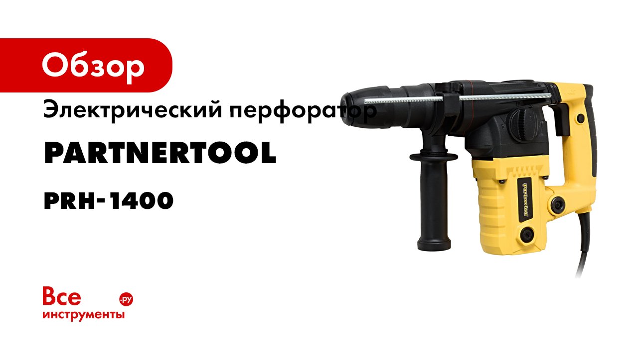 Электрический перфоратор PARTNERTOOL PRH-1400