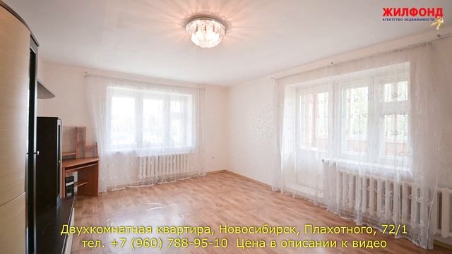 Купить квартиру в Новосибирске - Двухкомнатная квартира,  Плахотного. Агентство недвижимости ЖИЛФОН
