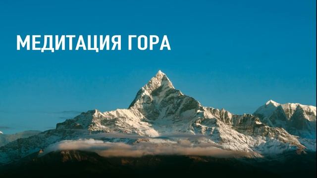 Mindfulness Медитация "Гора" | возвращение внутреннего покоя и опоры в период неопределенности смотреть онлайн