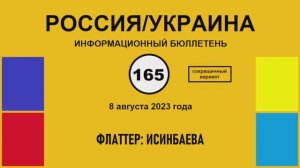 н165. Россия/Украина. Флаттер: Исинбаева