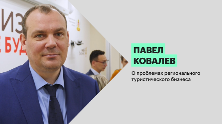 Павел Ковалев: «О проблемах регионального туристического бизнеса»