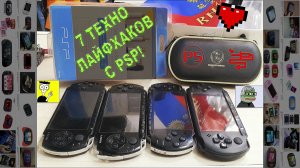 Моя консоль PSP. Ч2. POWER - MOD’ы ;)