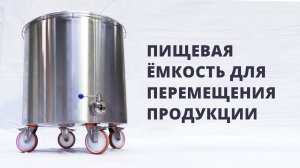 Емкость для перемещения (транспортировки) жидкости по цеху