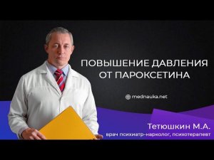 Повышение давления от пароксетина