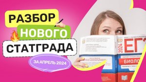 РАЗБОР НОВОГО СТАТГРАДА ЗА АПРЕЛЬ 2024