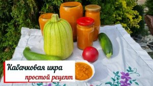 Кабачковая икра, простой рецепт.