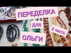 ПЕРЕДЕЛКА ДЛЯ ОЛЬГИ из Санкт-Петербурга  (2 часть)