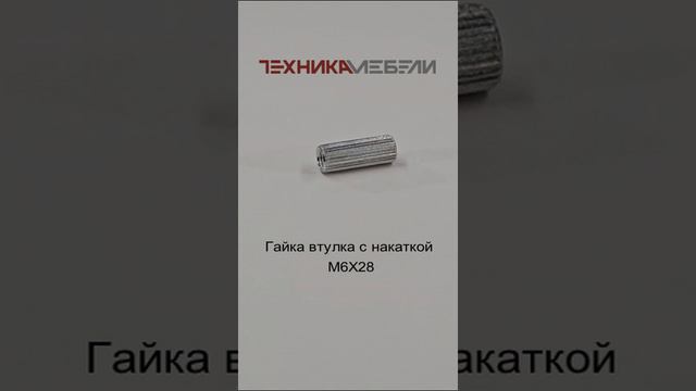 Гайка втулка с накаткой М6Х28 шорт