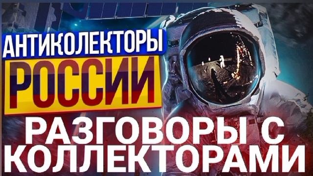 Разговоры с коллекторами / Юрий Гагарин / Антиколлекторы России