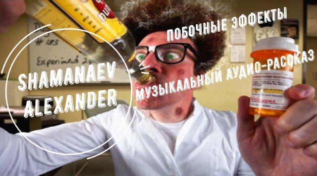 Побочные эффекты - музыкальный аудио рассказ