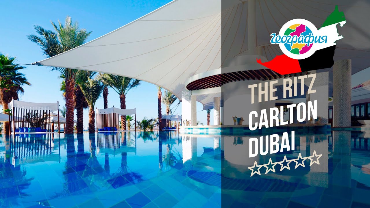 Отель Ритс Карлтон Дубай 5*. The Ritz Carlton Dubai 5* (Дубаи, Джумейра). Рекламный тур "География"