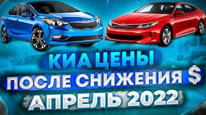 Киа цены после снижения  $ апрель 2022