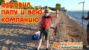Обловил всех!