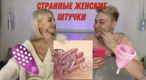 САЛКИН УГАДЫВАЕТ ЖЕНСКИЕ ШТУЧКИ???