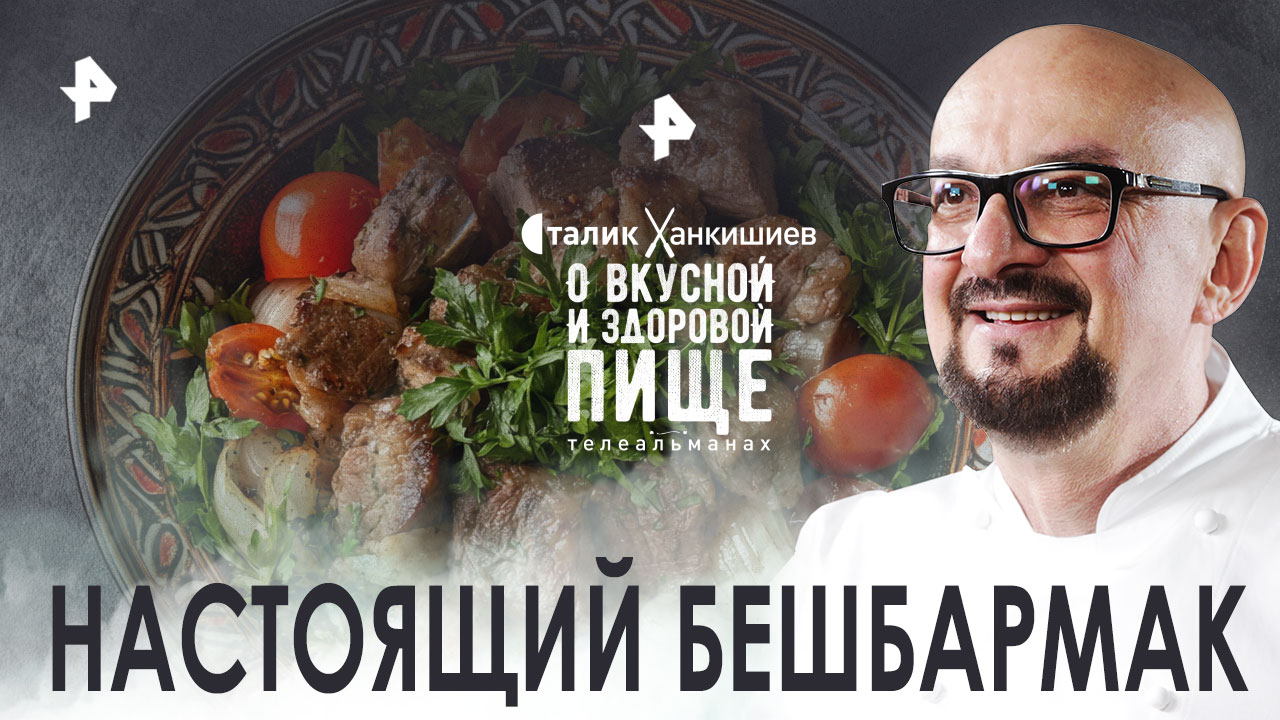 Настоящий бешбармак  О вкусной и здоровой пище (10.09.2022)