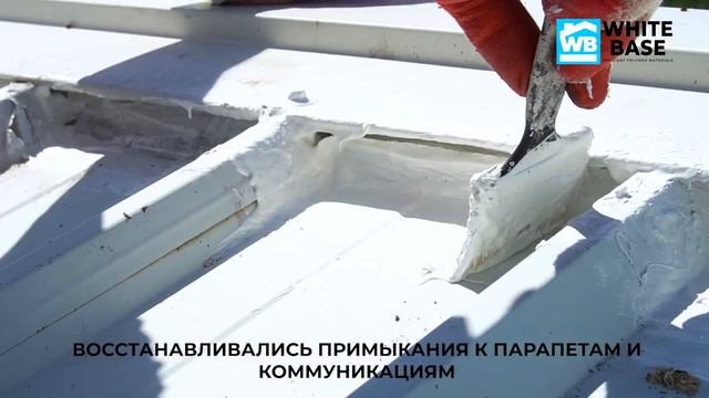 Ремонт металлической кровли из сэндвич панелей без демонтажа  Жидкой кровлей WhiteBase.