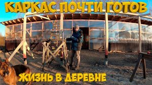 Каркас почти готов. Навес 18х3.5 .  [Жизнь в деревне]