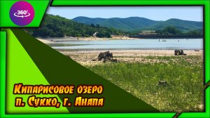 Сукко. Кипарисовое озеро. Атмосфера.