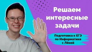 Решаем интересные задачи #2 | Информатика ЕГЭ 2024