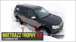Mattrazz Trophy #31 (23 февраля 2017)
