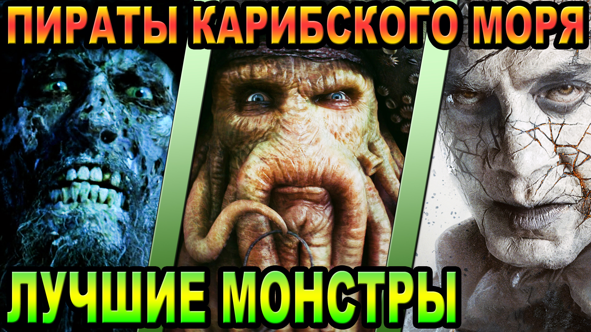 Пираты Карибского Моря - кто лучшие монстры [ОБЪЕКТ]