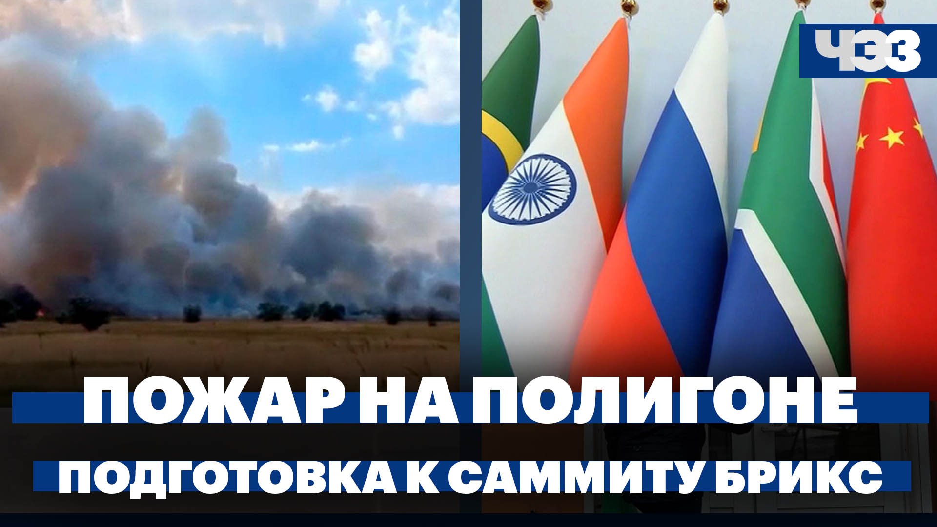 Пожар на военном полигоне в Крыму. Путин не поедет на саммит БРИКС в ЮАР. Русские офшоры