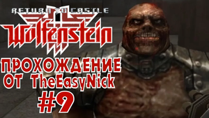 Return to Castle Wolfenstein. Прохождение. #9. Прыгуны.