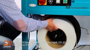 Полуавтоматическая стреппинг-машина ТР-202 | Петромаш Сервис