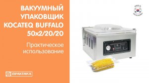 Вакуумный упаковщик Kocateq Buffalo 50x2/20/20 | Вакууматор |  Практическое использование