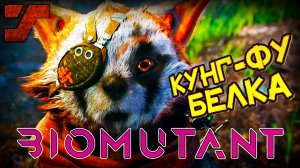 Кунг-Фу белка #1 BIOMUTANT Прохождение