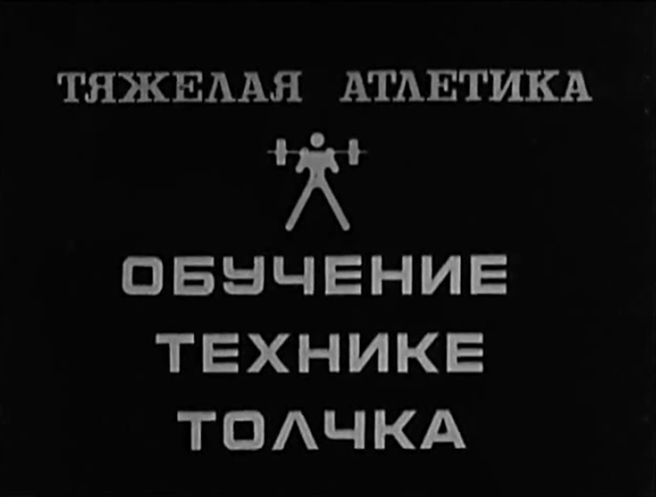 Тяжелая атлетика. Обучение технике толчка (СССР, 1984)