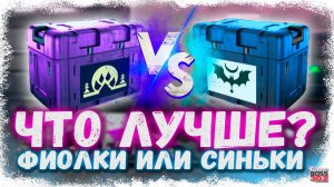 ФИОЛЕТОВЫЕ КЕЙСЫ VS СИНИЕ КЕЙСЫ — ЧТО ЛУЧШЕ ОТКРЫВАТЬ | СЕТ НА ДВЕ ТАЧКИ | Drag Racing Уличные гонки