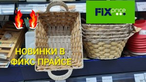 ?Фикс Прайс завалило новинками.