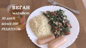 Сардельки с кускусом и салатом из помидор и пророщенного маша. Веганский марафон. Обед. День 8