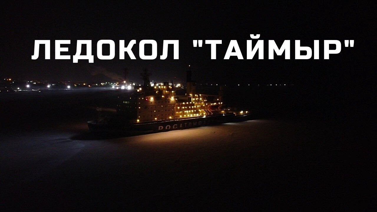 АТОМНЫЙ ЛЕДОКОЛ 