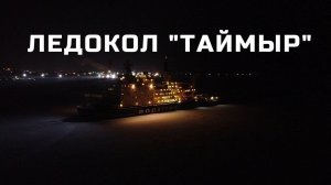 АТОМНЫЙ ЛЕДОКОЛ "ТАЙМЫР"