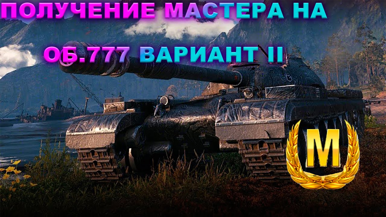 Как я взял мастера на обьекте 777 вариант ll