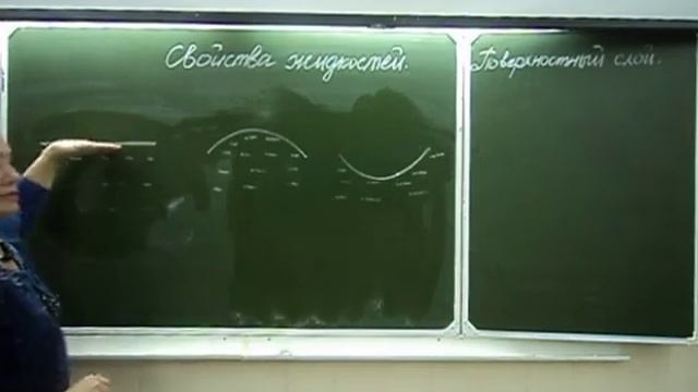 Свойства жидкостей. Поверхностный слой. Часть 1 Физика в техникуме смотреть онлайн