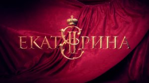 СМОТРИМ СЕГОДНЯ! Драма "Екатерина" СЕГОДНЯ // Трейлер Россия 1