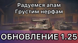 1.25 - ДОСТОЙНОЕ ОБНОВЛЕНИЕ? - ПОЛУЧАЕМ УДОВОЛЬСТВИЕ ОТ ИГРЫ(НЕТ)