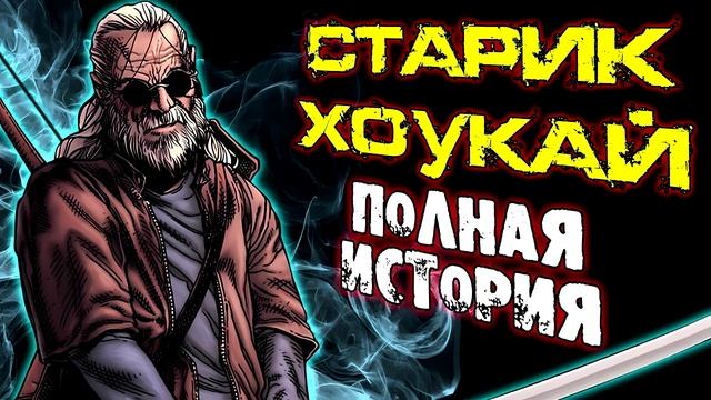 Старик Хоукай. Полная История (Часть 04) \ Marvel Comics