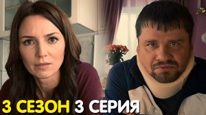 Зона комфорта 3 сезон 3 серия обзор