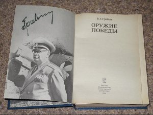 Оружие победы. Ч.10. Новые испытания. Грабин В.Г.