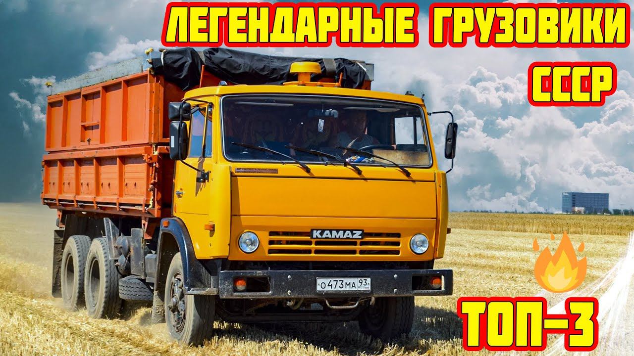 ☭☭☭ ТРИ ЛЕГЕНДАРНЫХ грузовика СССР ☭☭☭ смотреть онлайн