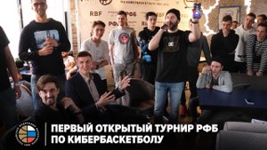 Первый открытый турнир РФБ по кибербаскетболу